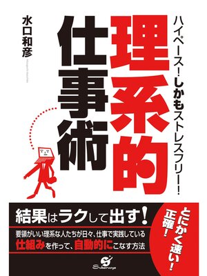 cover image of 「理系的」仕事術